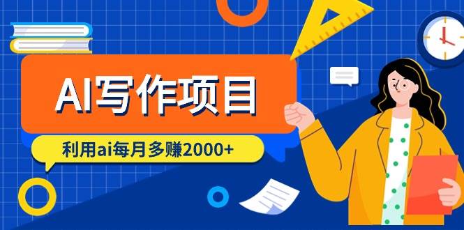 AI写作项目，利用ai每月多赚2000+（9节课）-刀客资源网