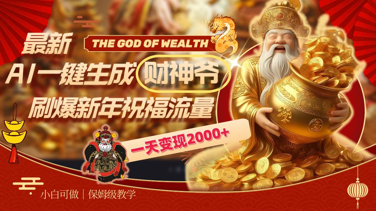最新AI一键生成财神爷，刷爆新年祝福流量，一天变现2000+-刀客资源网