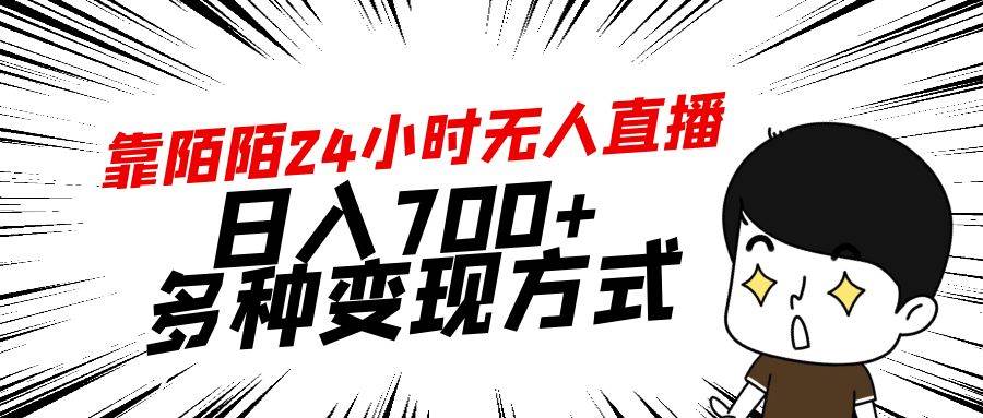 靠陌陌24小时无人直播，日入700+，多种变现方式-刀客资源网