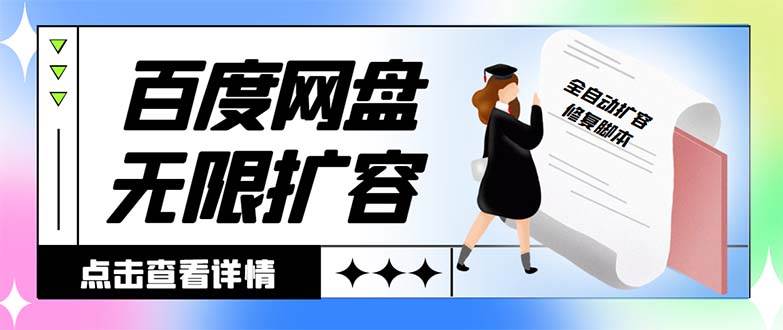外面收费688的百度网盘无限全自动扩容脚本，接单日收入300+【扩容脚本+详细教程】-刀客资源网
