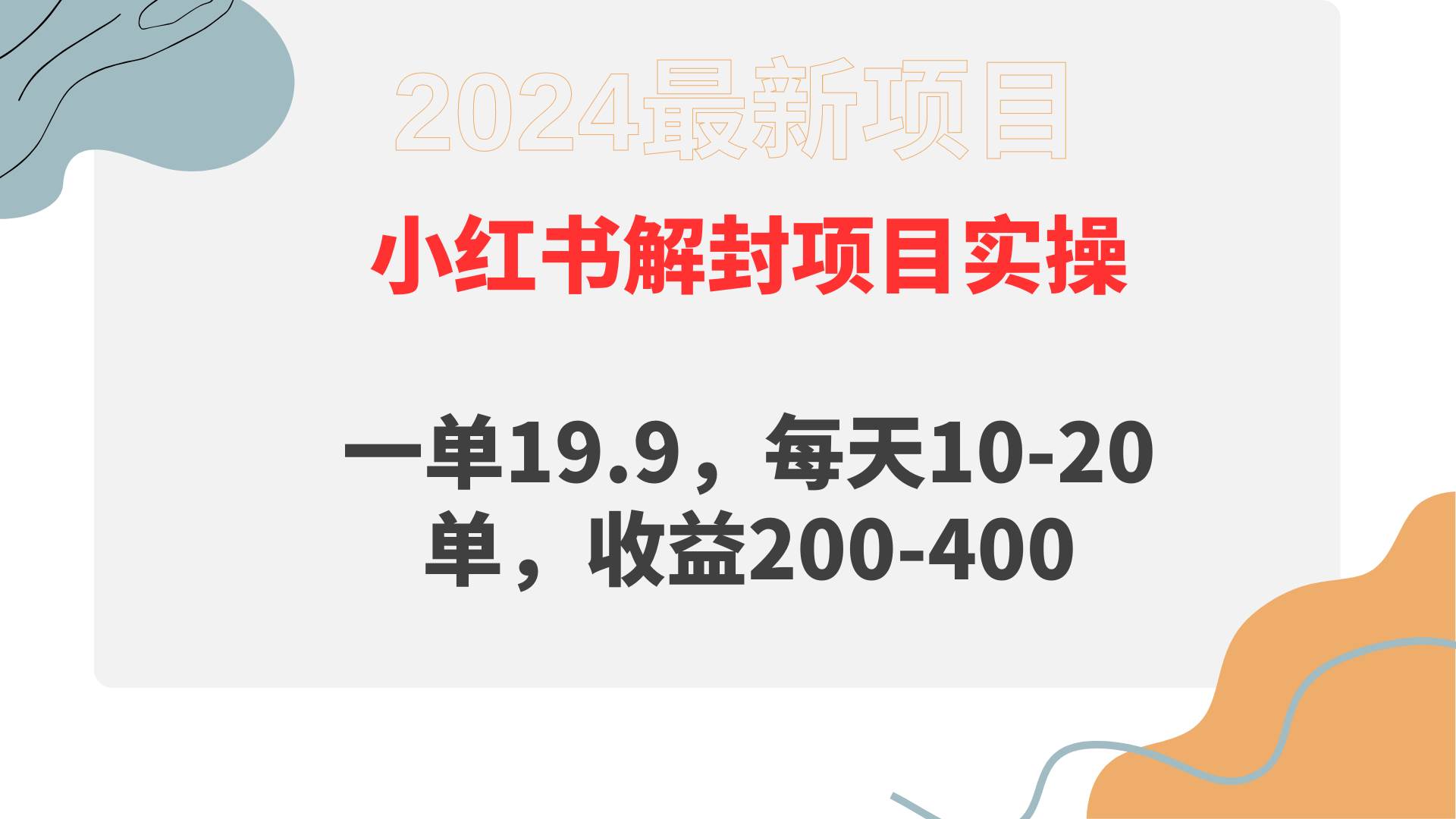 小红书解封项目： 一单19.9，每天10-20单，收益200-400-刀客资源网