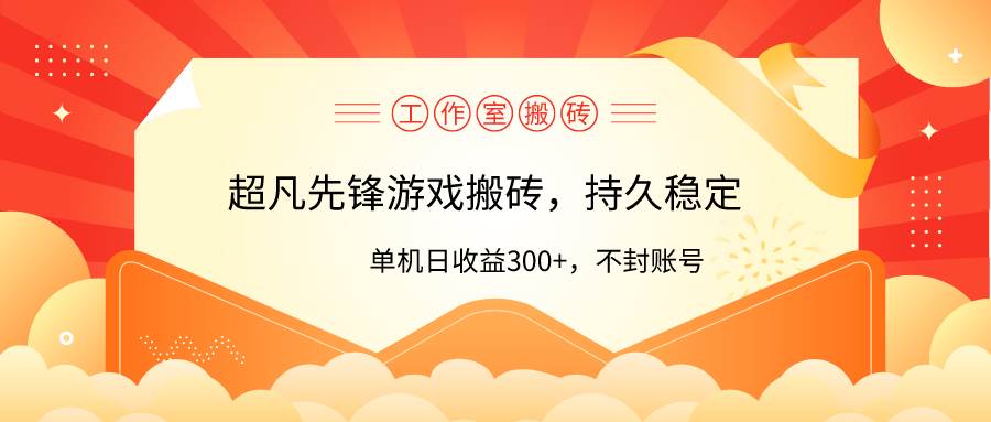 工作室超凡先锋游戏搬砖，单机日收益300+！零风控！-刀客资源网