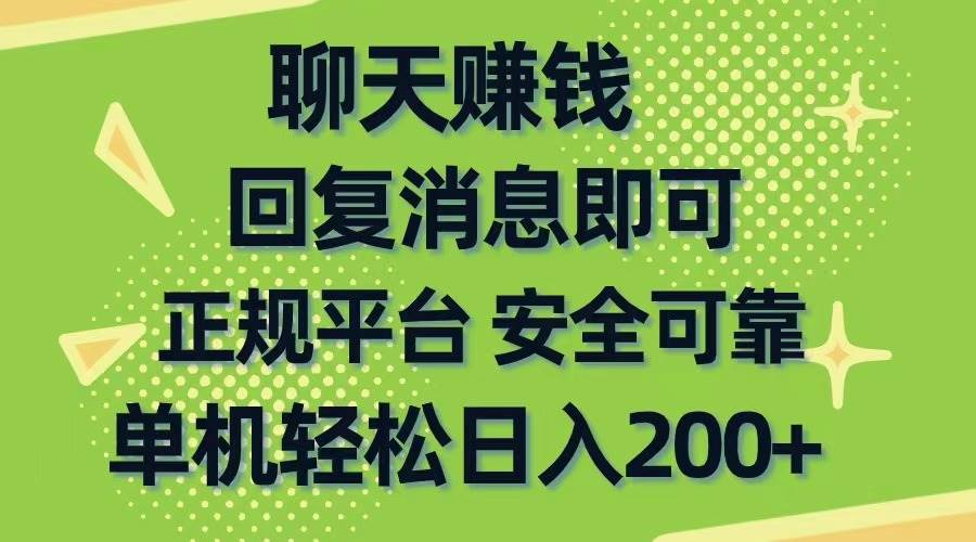 聊天赚钱，无门槛稳定，手机商城正规软件，单机轻松日入200+-刀客资源网