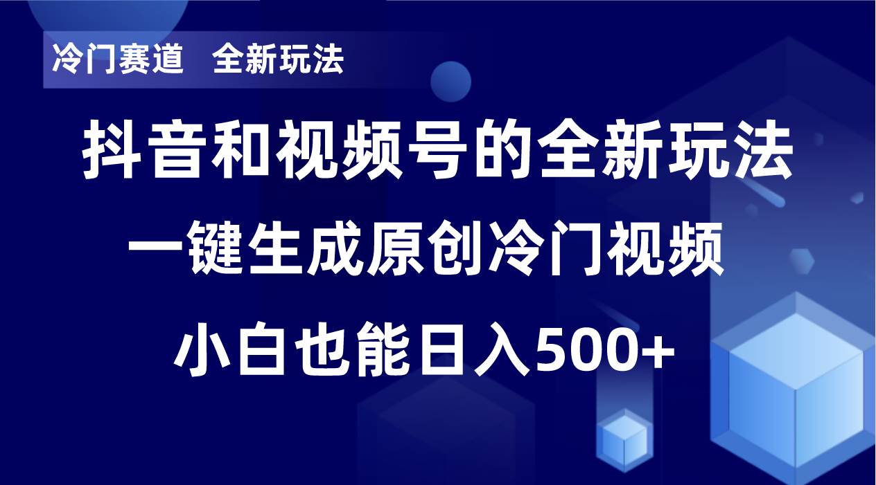 冷门赛道，全新玩法，轻松每日收益500+，单日破万播放，小白也能无脑操作-刀客资源网