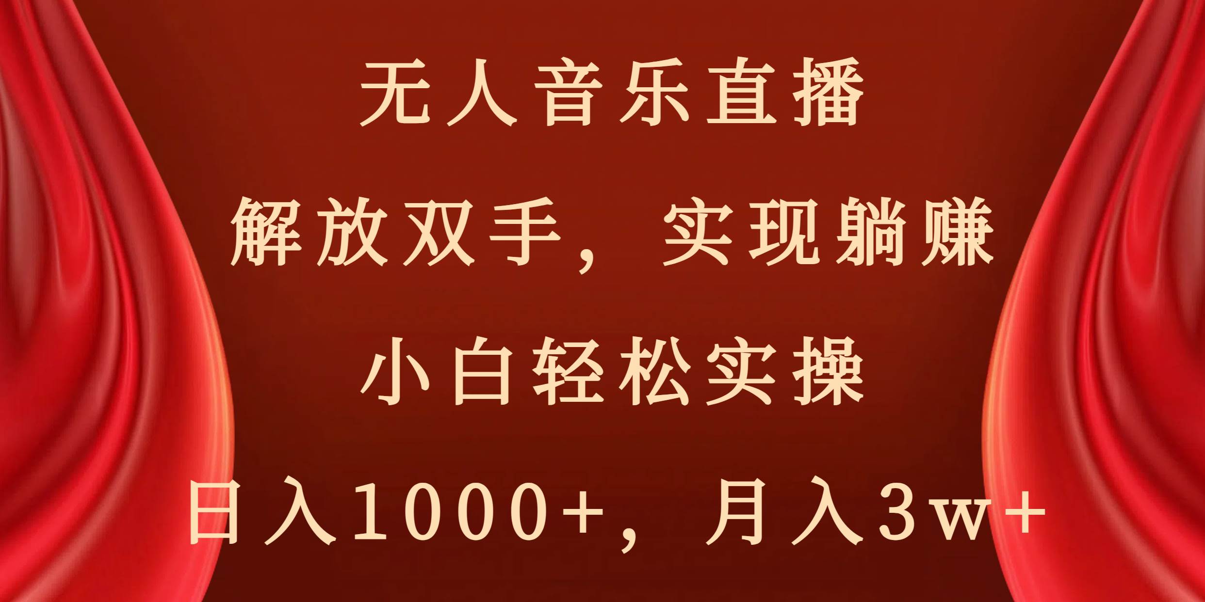 无人音乐直播，解放双手，实现躺赚，小白轻松实操，日入1000+，月入3w+-刀客资源网