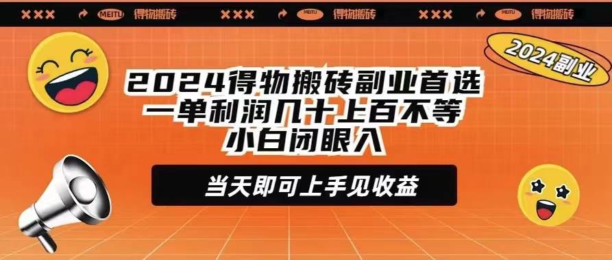 2024得物搬砖副业首选一单利润几十上百不等小白闭眼当天即可上手见收益-刀客资源网