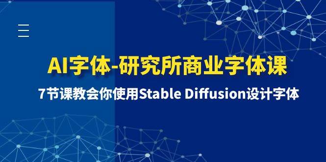 AI字体-研究所商业字体课-第1期：7节课教会你使用Stable Diffusion设计字体-刀客资源网