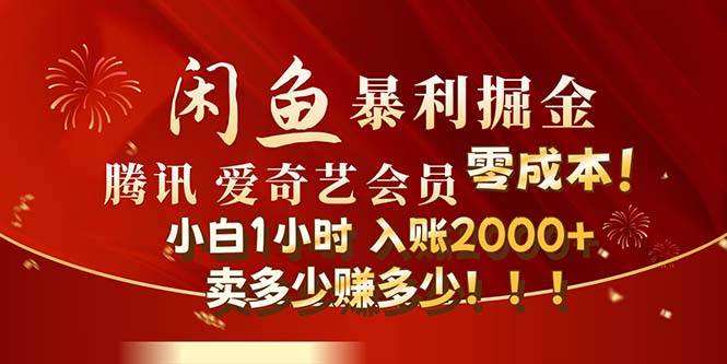 闲鱼全新暴力掘金玩法，官方正品影视会员无成本渠道！小白1小时收…-刀客资源网