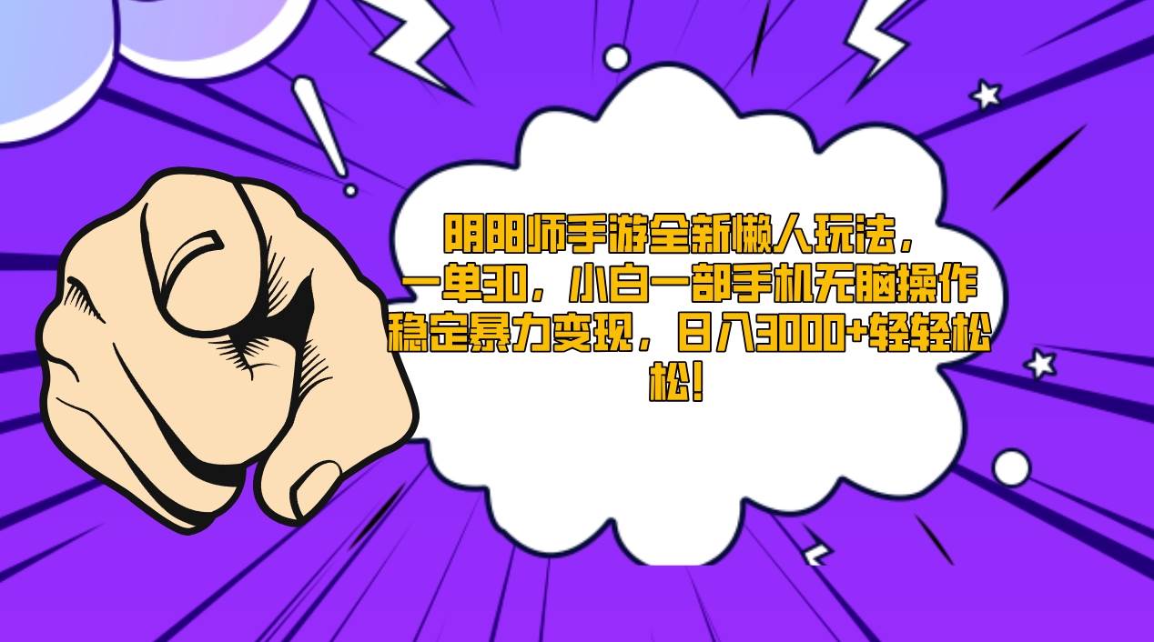 阴阳师手游全新懒人玩法，一单30，小白一部手机无脑操作，稳定暴力变现…-刀客资源网