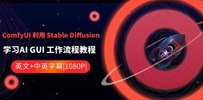 ComfyUI 利用 Stable Diffusion 学习AI GUI 工作流程教程-中英字幕-刀客资源网
