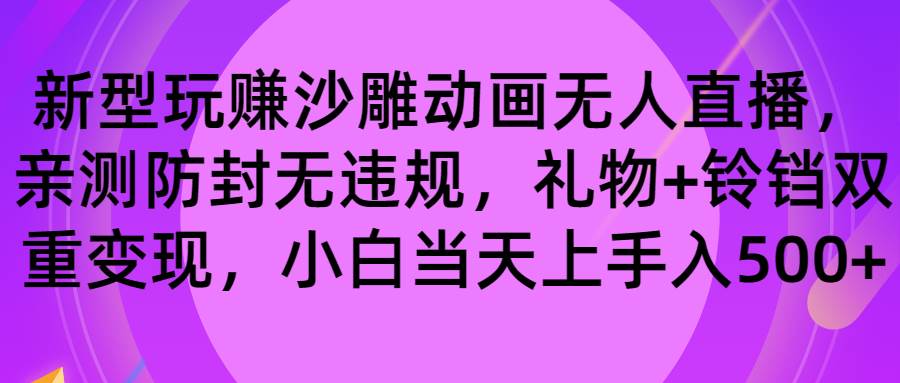 玩赚沙雕动画无人直播，防封无违规，礼物+铃铛双重变现 小白也可日入500-刀客资源网