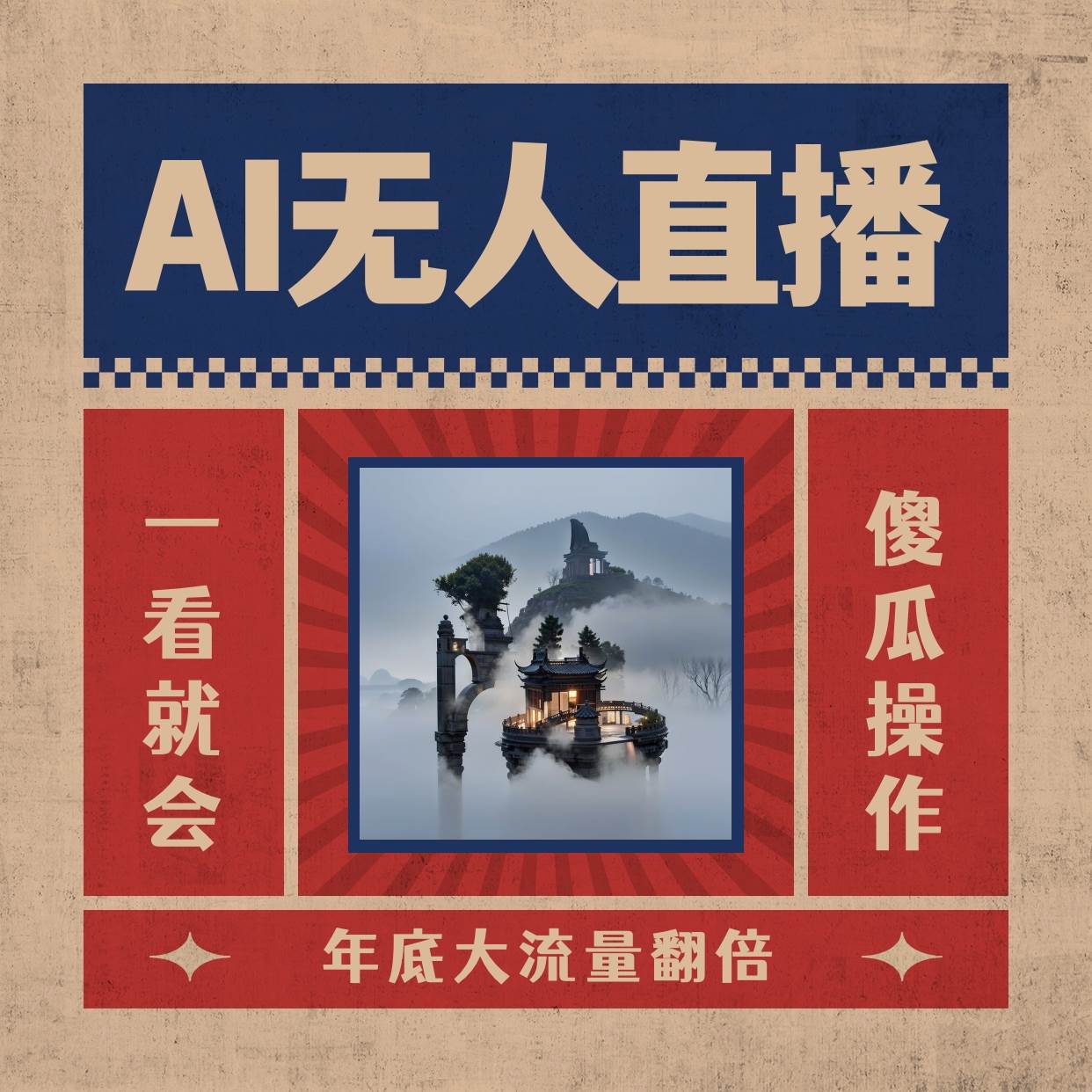 AI无人直播一看就会，日入1000+无需真人出镜，小白迅速上手开播，下播就提现的项目-刀客资源网