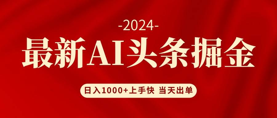 AI头条掘金 小白也能轻松上手 日入1000+-刀客资源网