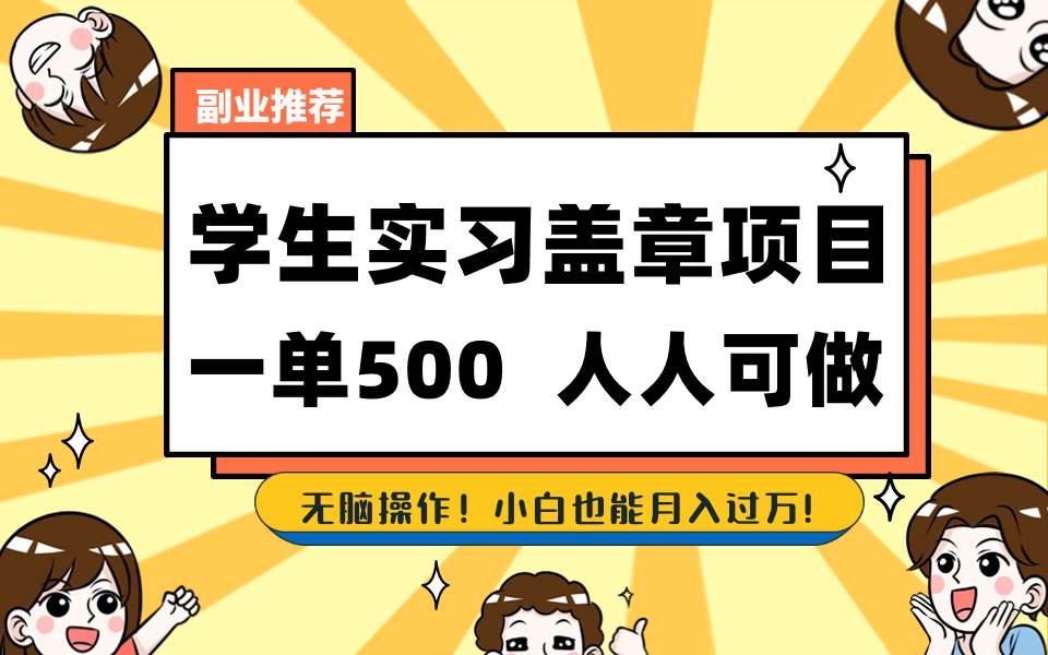 学生实习盖章项目，人人可做，一单500+-刀客资源网