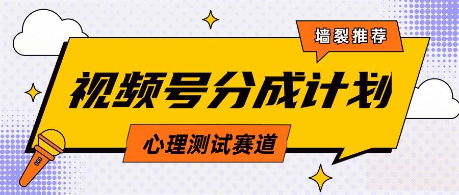 视频号分成计划心理测试玩法，轻松过原创条条出爆款，单日1000+教程+素材-刀客资源网