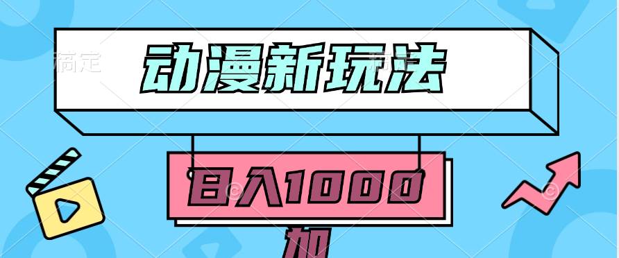 2024动漫新玩法，条条爆款5分钟一无脑搬运轻松日入1000加条100%过原创，-刀客资源网