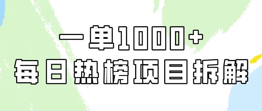 简单易学，每日热榜项目实操，一单纯利1000+-刀客资源网