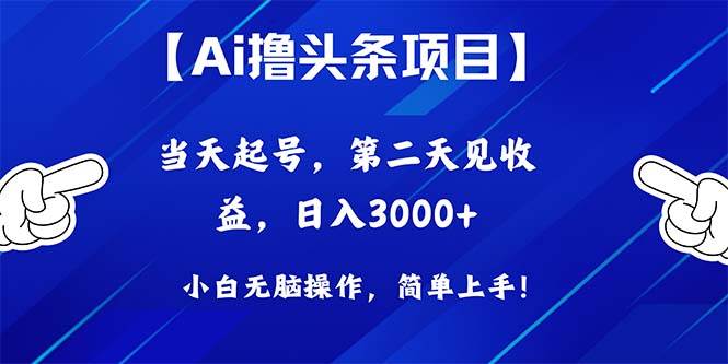 Ai撸头条，当天起号，第二天见收益，日入3000+-刀客资源网