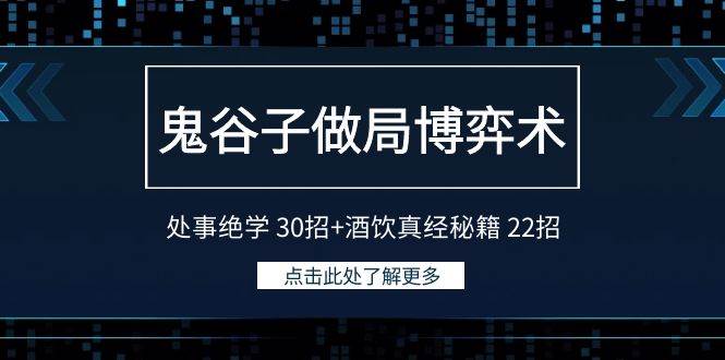 鬼谷子做局博弈术：处事绝学 30招+酒饮真经秘籍 22招-刀客资源网