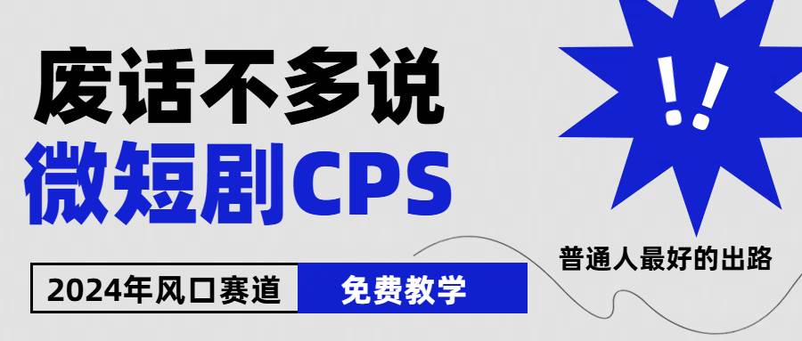 2024下半年微短剧风口来袭，周星驰小杨哥入场，免费教学 适用小白 月入2w+-刀客资源网