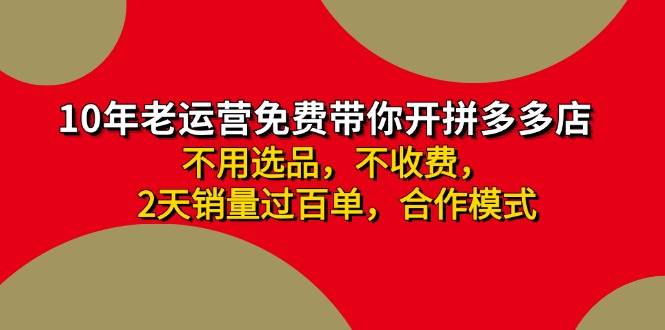 拼多多 最新合作开店日收4000+两天销量过百单，无学费、老运营代操作、…-刀客资源网