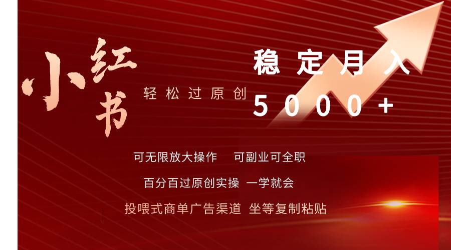 小红书轻松过原创稳定月入5000+-刀客资源网
