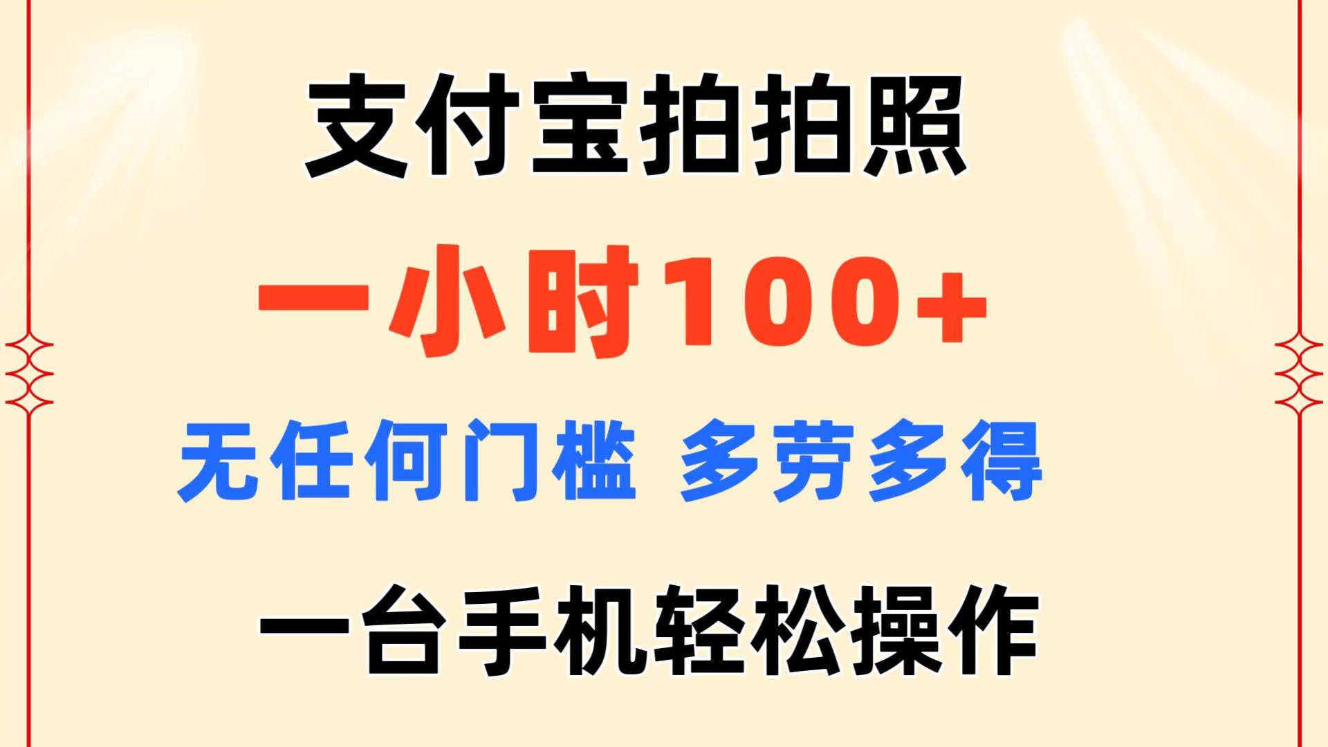 支付宝拍拍照 一小时100+ 无任何门槛  多劳多得 一台手机轻松操作-刀客资源网