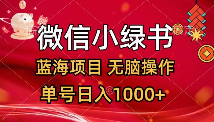 微信小绿书，蓝海项目，无脑操作，一天十几分钟，单号日入1000+-刀客资源网