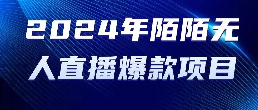2024 年陌陌授权无人直播爆款项目-刀客资源网