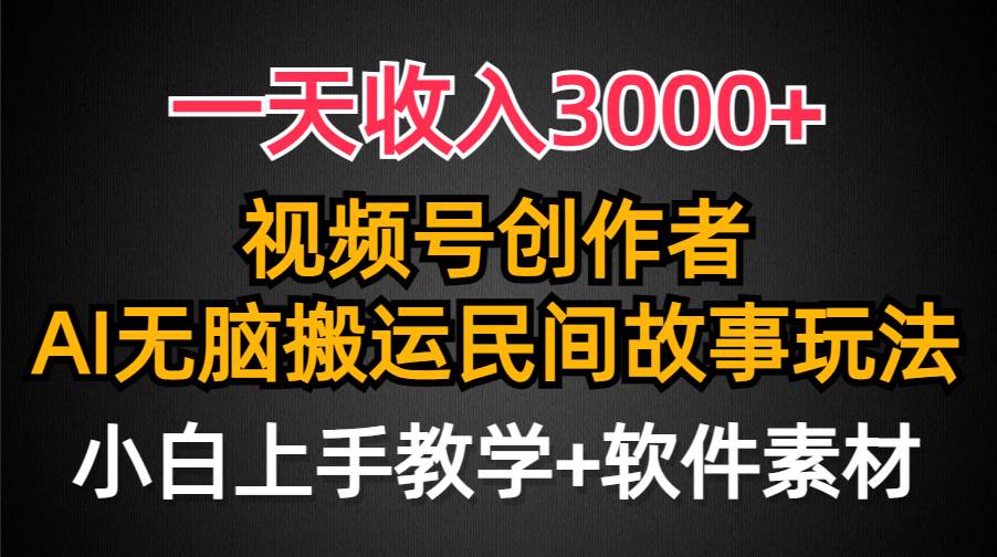 一天收入3000+，视频号创作者分成，民间故事AI创作，条条爆流量，小白也能轻松上手-刀客资源网