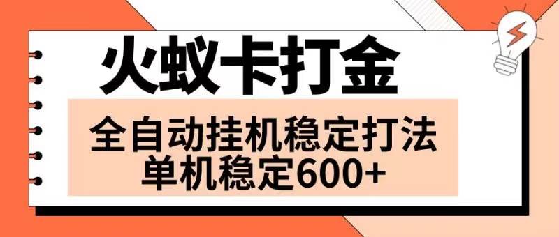 火蚁卡打金项目 火爆发车 全网首发 然后日收益600+ 单机可开六个窗口-刀客资源网