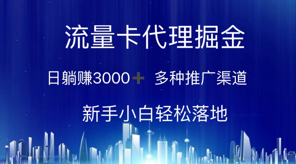 流量卡代理掘金 日躺赚3000+ 多种推广渠道 小白小白轻松落地-刀客资源网