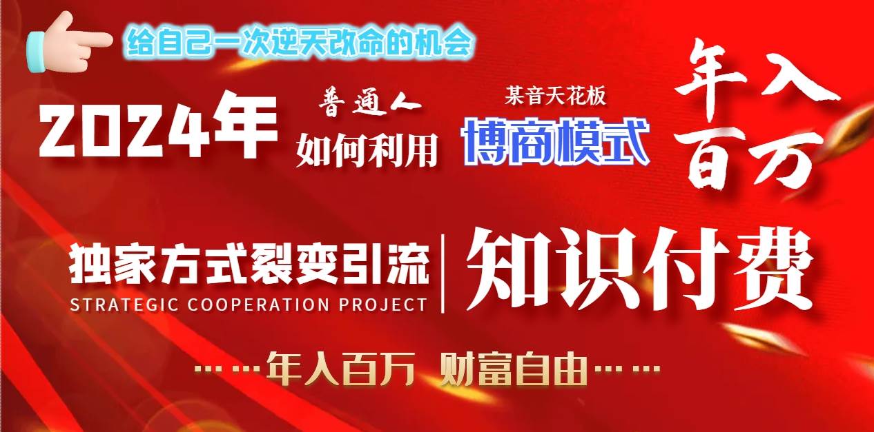 2024年普通人如何利用博商模式做翻身项目年入百万，财富自由-刀客资源网