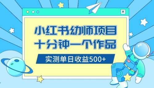 小红书售卖幼儿园公开课资料，十分钟一个作品，小白日入500+（教程+资料）-刀客资源网