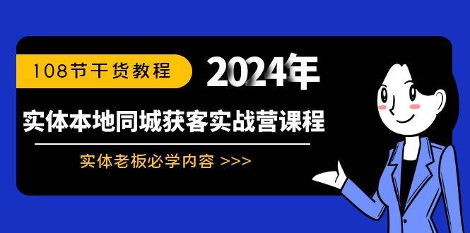 实体本地同城获客实战营课程：实体老板必学内容，108节干货教程-刀客资源网