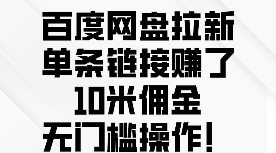 百度网盘拉新，单条链接赚了10米佣金，无门槛操作！-刀客资源网