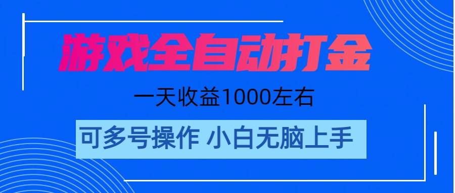 游戏自动打金搬砖，单号收益200 日入1000+ 无脑操作-刀客资源网