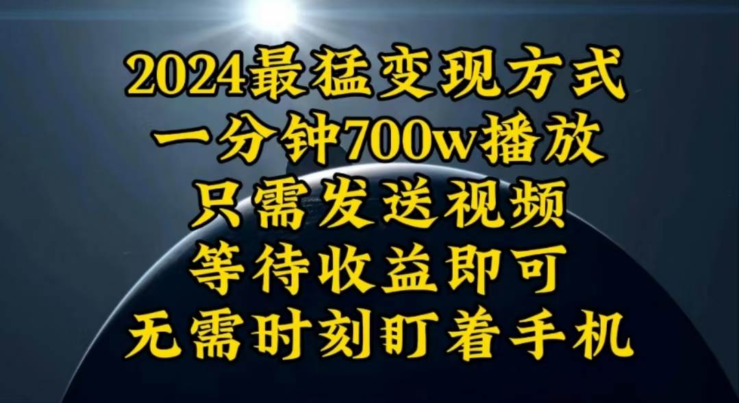 一分钟700W播放，暴力变现，轻松实现日入3000K月入10W-刀客资源网