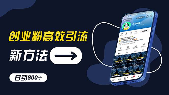 创业粉高效引流，抖音工具号玩法，日引300+，不要成为学习高手，要成为…-刀客资源网