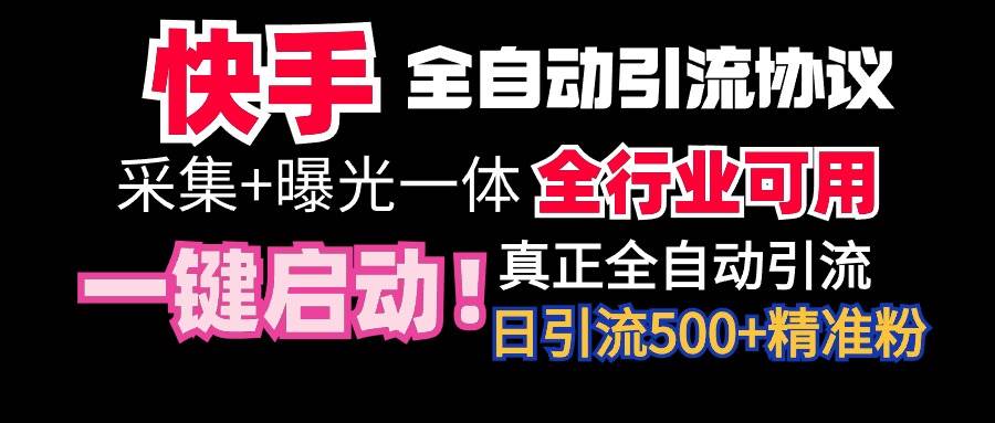 【全网首发】快手全自动截流协议，微信每日被动500+好友！全行业通用！-刀客资源网