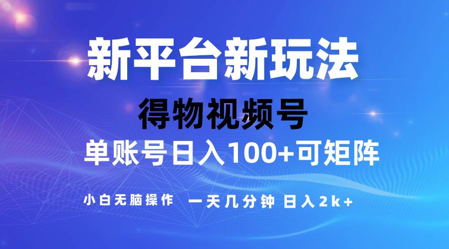 2024【得物】新平台玩法，去重软件加持爆款视频，矩阵玩法，小白无脑操…-刀客资源网