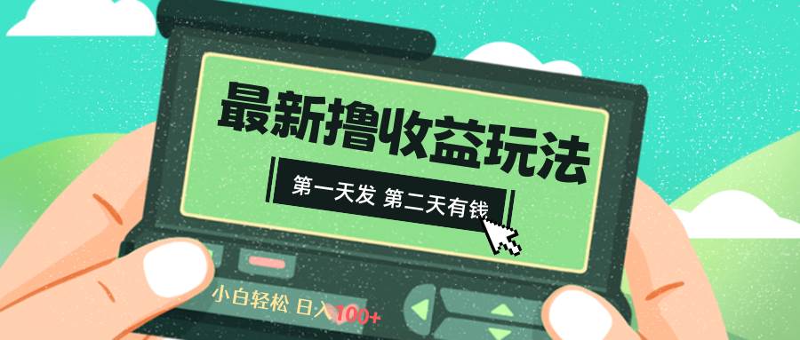2024最新撸视频收益玩法，第一天发，第二天就有钱-刀客资源网