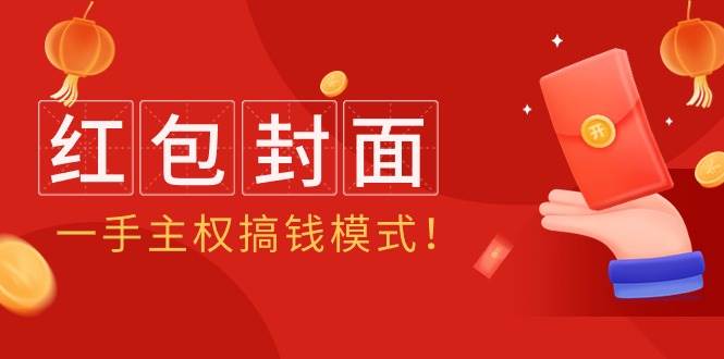 2024年某收费教程：红包封面项目，一手主权搞钱模式！-刀客资源网