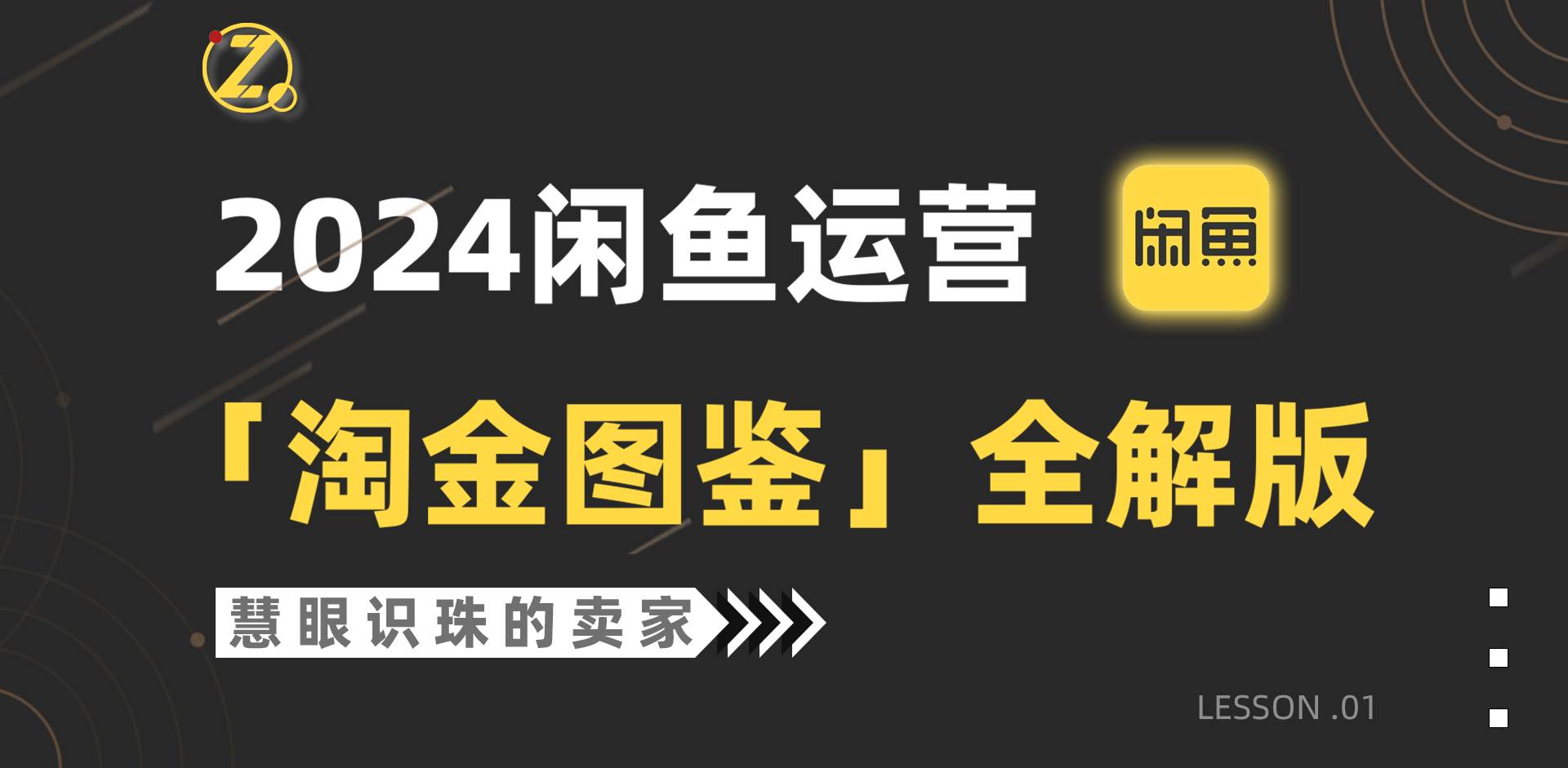 2024闲鱼运营，【淘金图鉴】全解版-刀客资源网