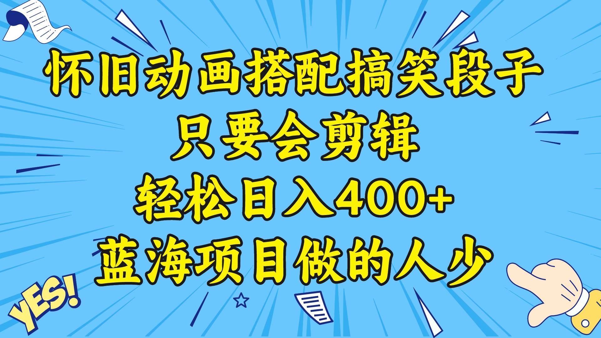 视频号怀旧动画搭配搞笑段子，只要会剪辑轻松日入400+，教程+素材-刀客资源网