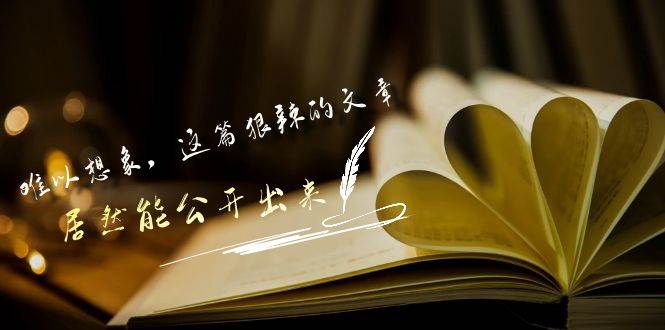 某付费文章《难以 想象，这篇狠辣的文章，居然能公开出来》-刀客资源网