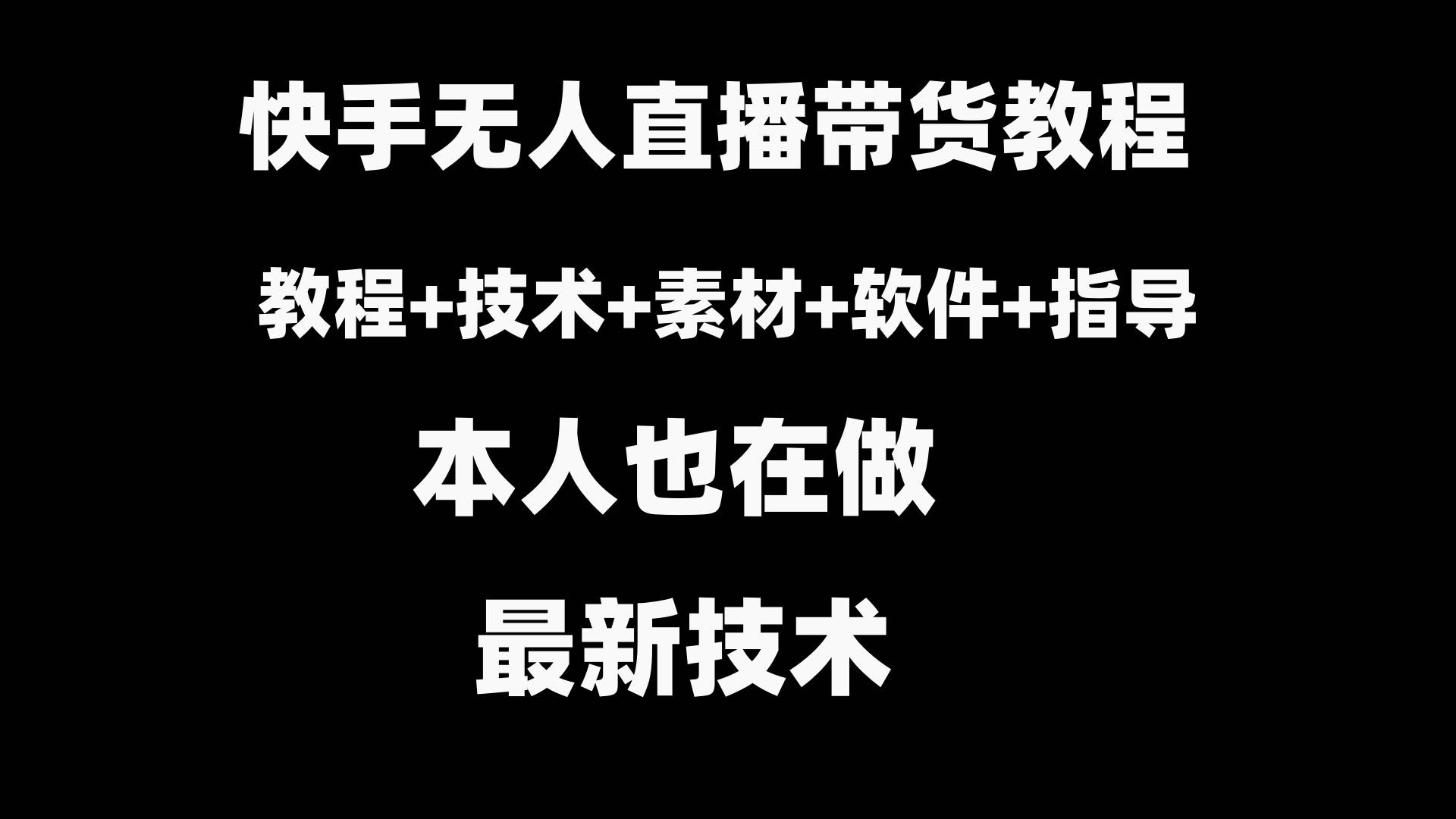快手无人直播带货教程+素材+教程+软件-刀客资源网