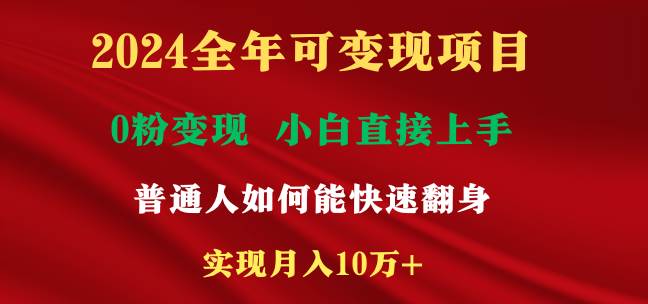 2024全年可变现项目，一天收益至少2000+，小白上手快，普通人就要利用互…-刀客资源网
