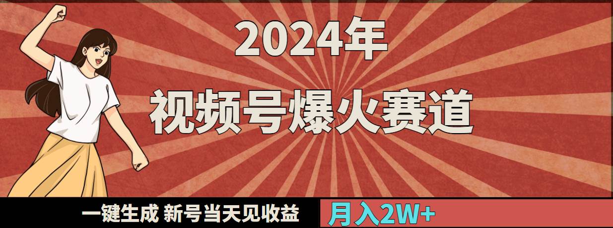 2024年视频号爆火赛道，一键生成，新号当天见收益，月入20000+-刀客资源网