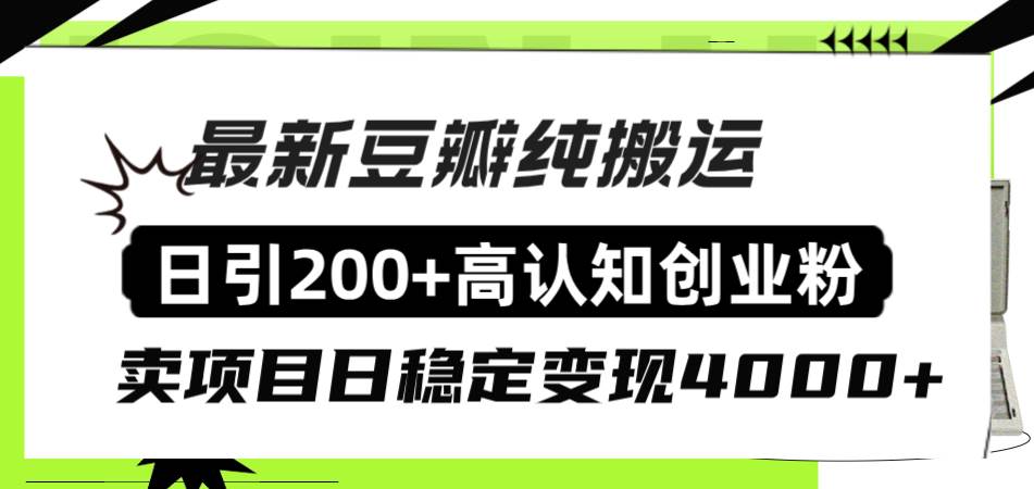 豆瓣纯搬运日引200+高认知创业粉“割韭菜日稳定变现4000+收益！-刀客资源网